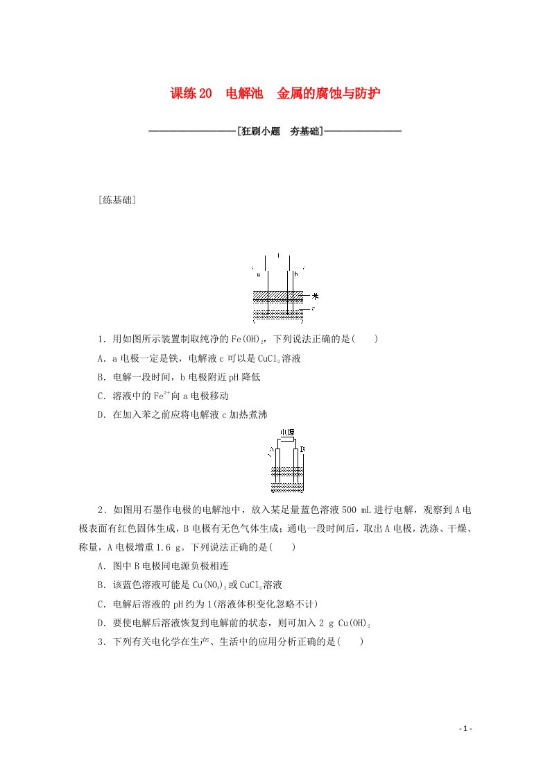 2021高考化学一轮复习课练20电解池金属的腐蚀与防护含解析