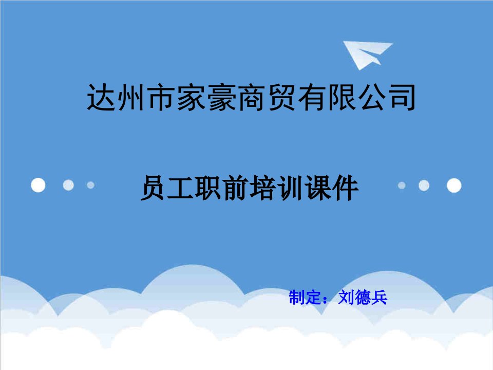 家豪公司员工职前培训课件