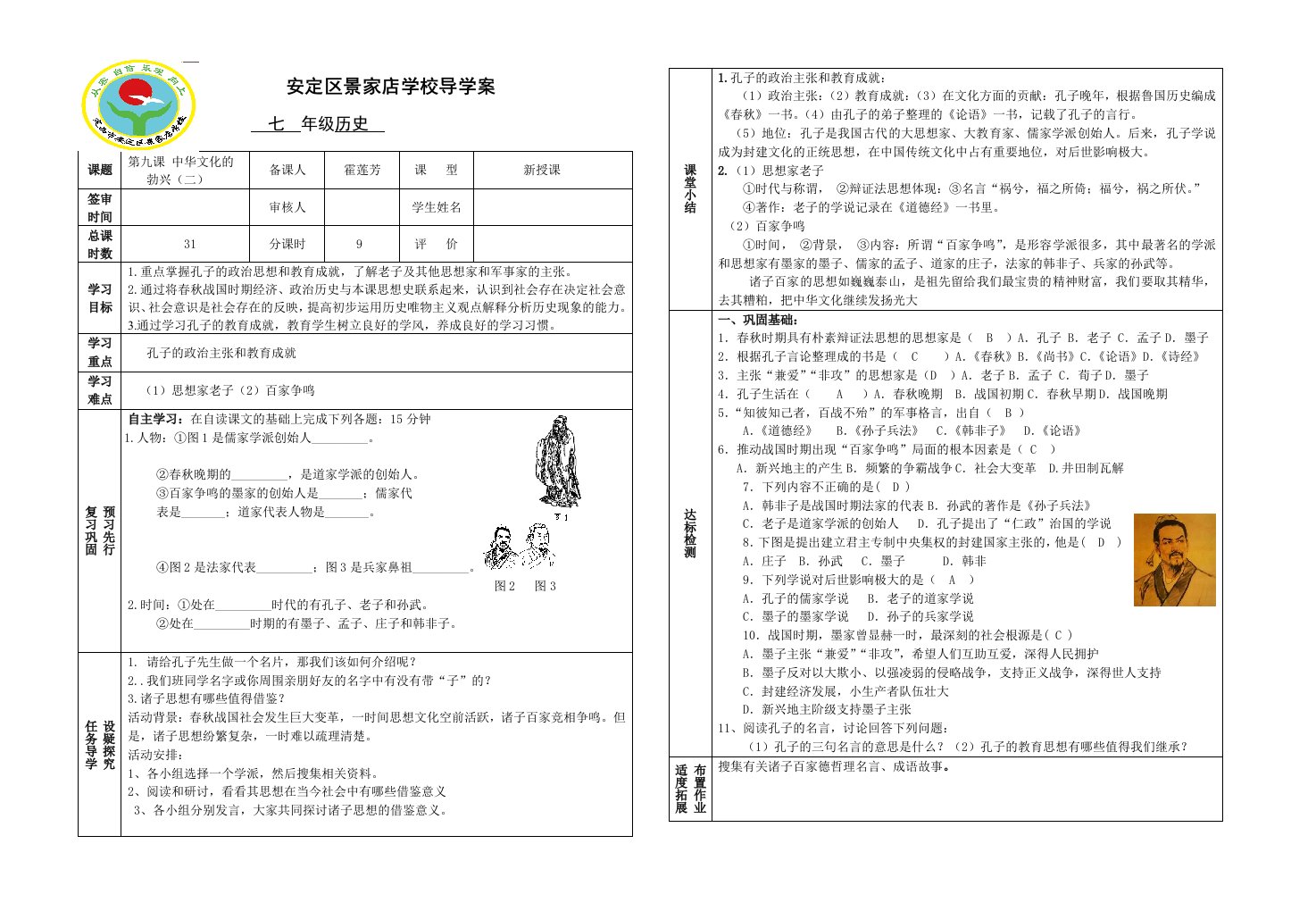 安定区景家店学校导学案历史第九课