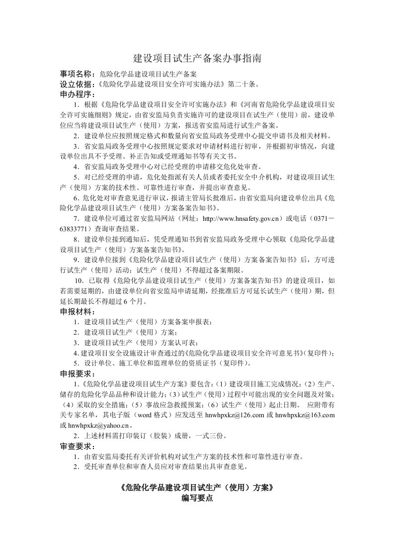 危险化学品建设目试生产备案