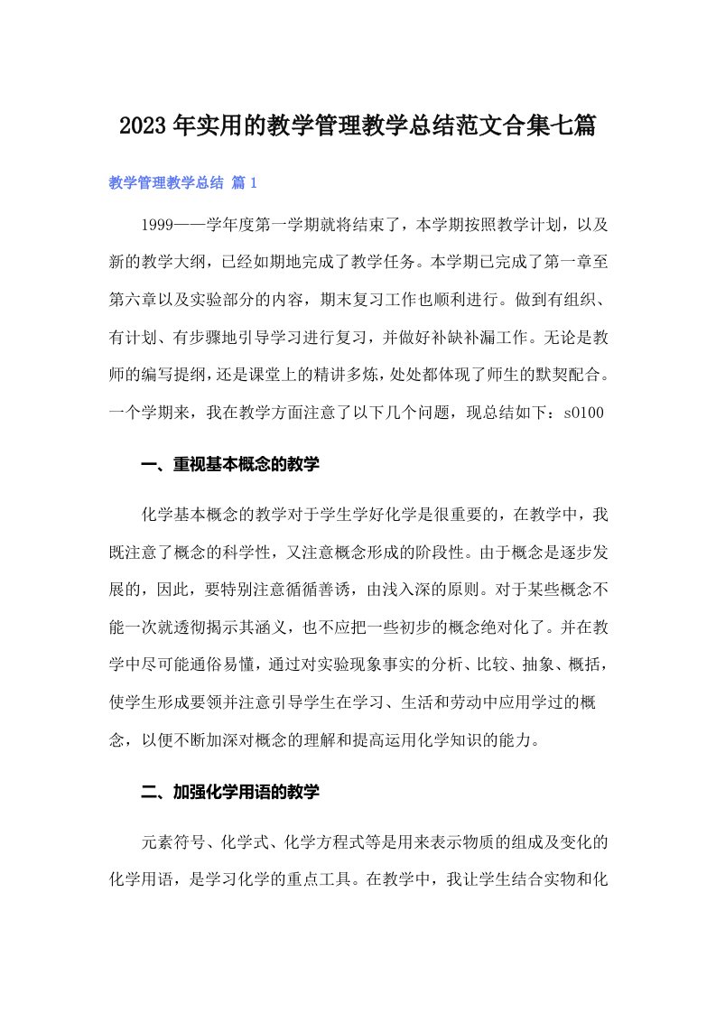 实用的教学管理教学总结范文合集七篇