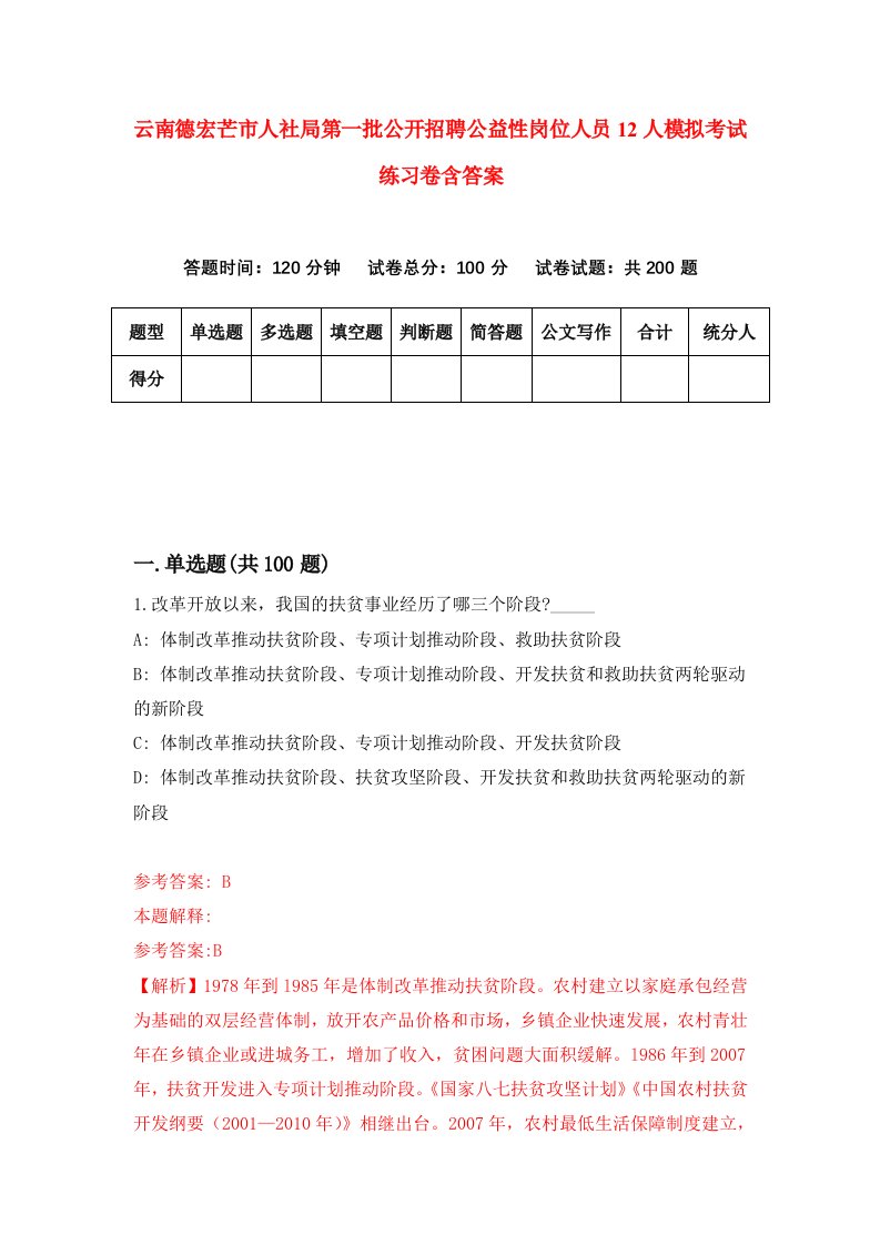 云南德宏芒市人社局第一批公开招聘公益性岗位人员12人模拟考试练习卷含答案第6期