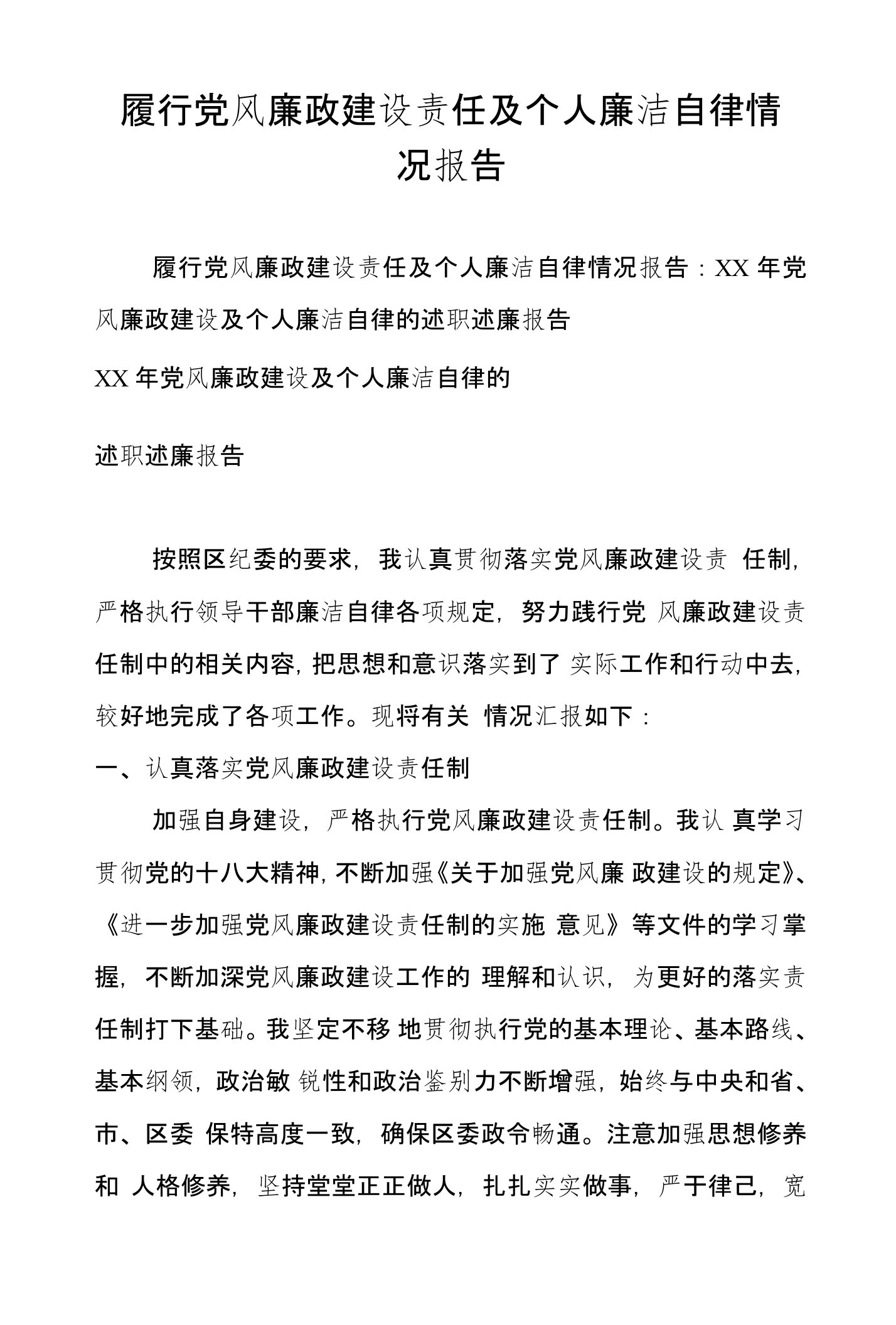 履行党风廉政建设责任及个人廉洁自律情况报告