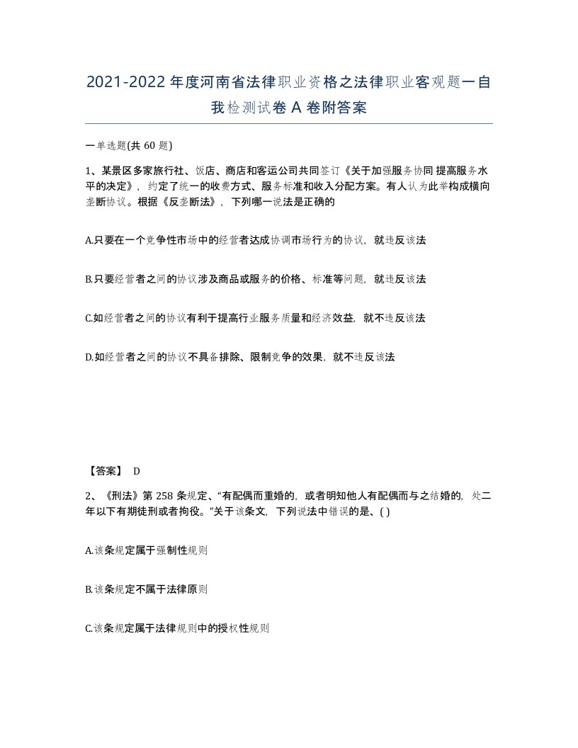 2021-2022年度河南省法律职业资格之法律职业客观题一自我检测试卷A卷附答案