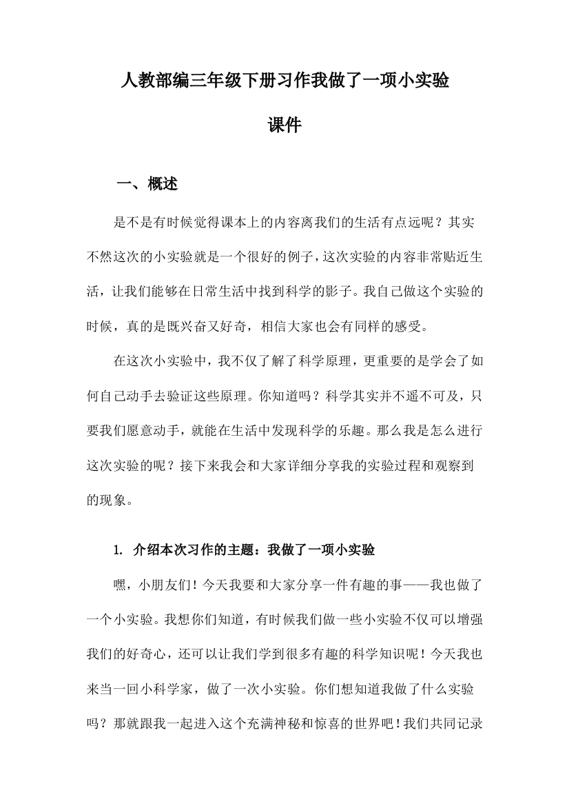 人教部编三年级下册习作我做了一项小实验课件