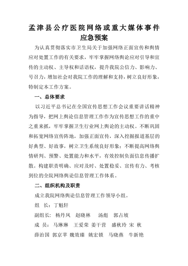 网络舆情预案