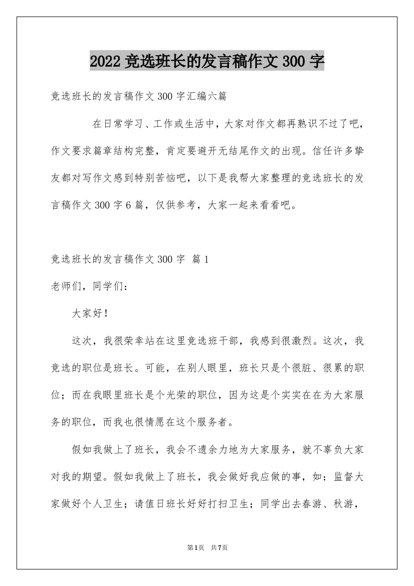 2022竞选班长的发言稿作文300字_4