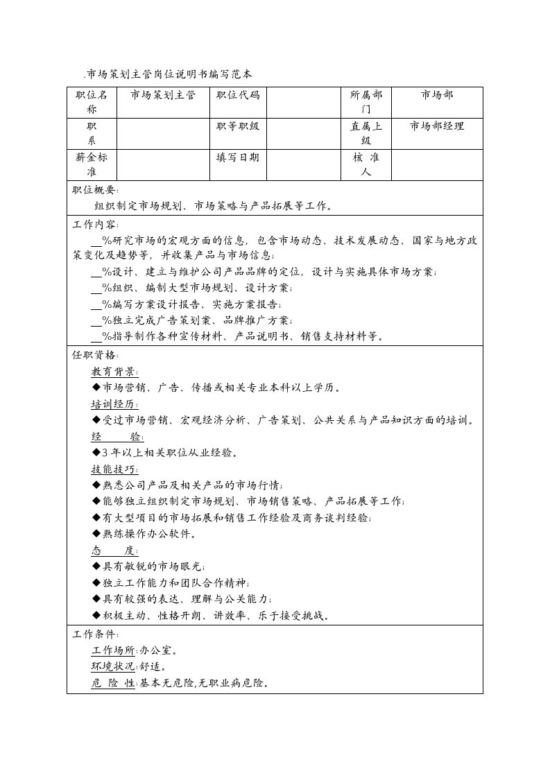 市场策划主管岗位说明书编写范本