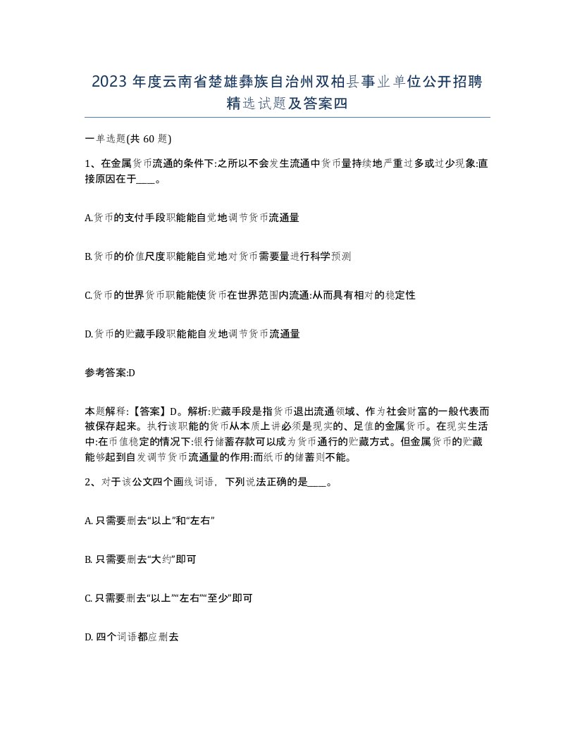 2023年度云南省楚雄彝族自治州双柏县事业单位公开招聘试题及答案四