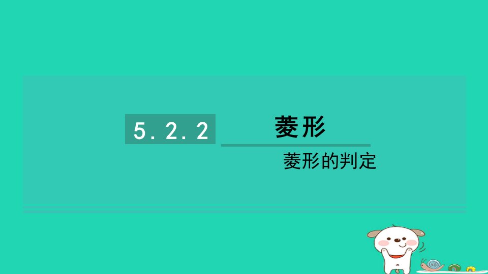 2024八年级数学下册第5章特殊平行四边形5.2菱形5.2.2菱形的判定习题课件新版浙教版