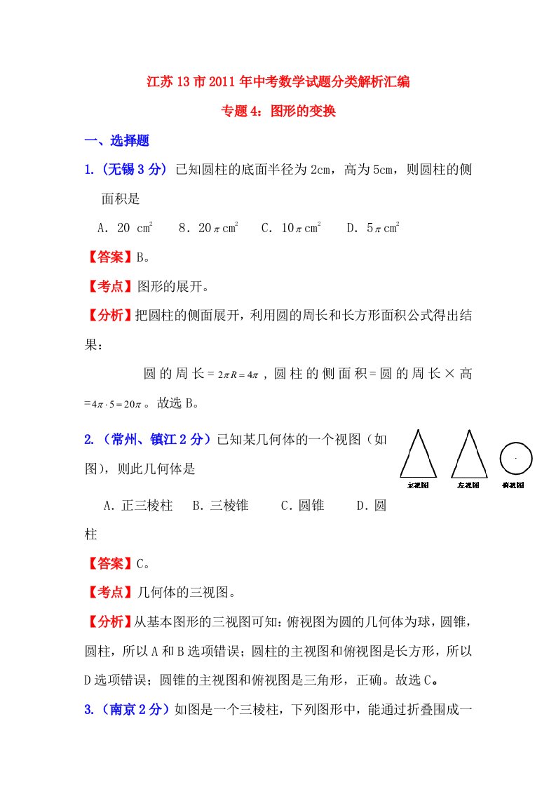 江苏13市2011年中考数学试题分类解析汇编