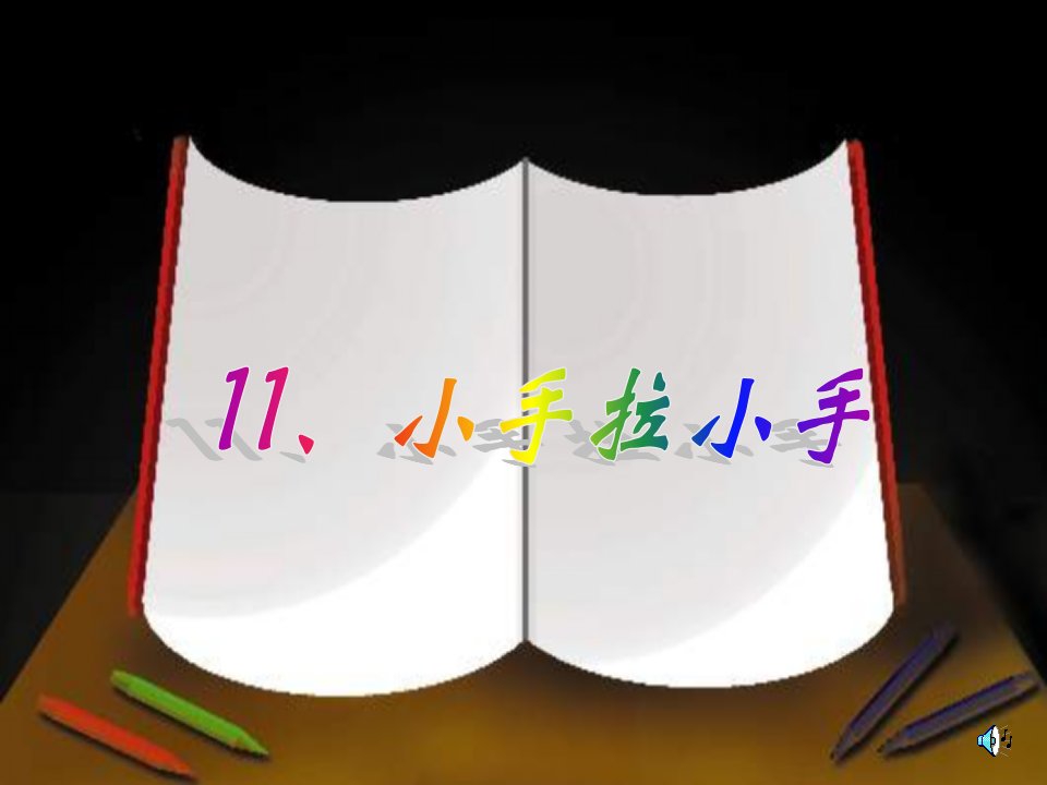 2017春苏教版道德与法治一年级下册第11课《小手拉小手》2