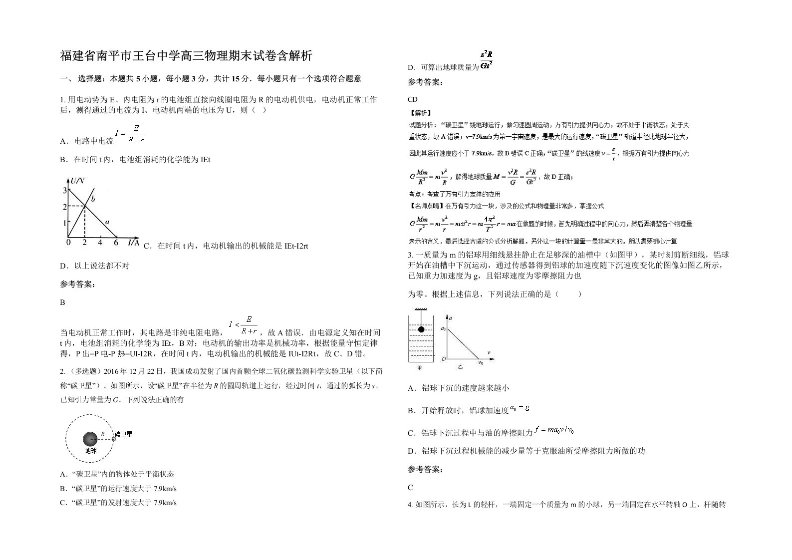 福建省南平市王台中学高三物理期末试卷含解析