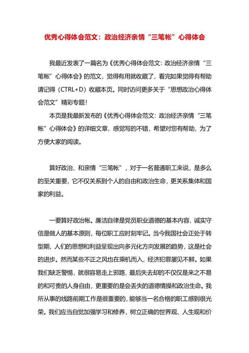 优秀心得体会范文：政治经济亲情“三笔帐”心得体会