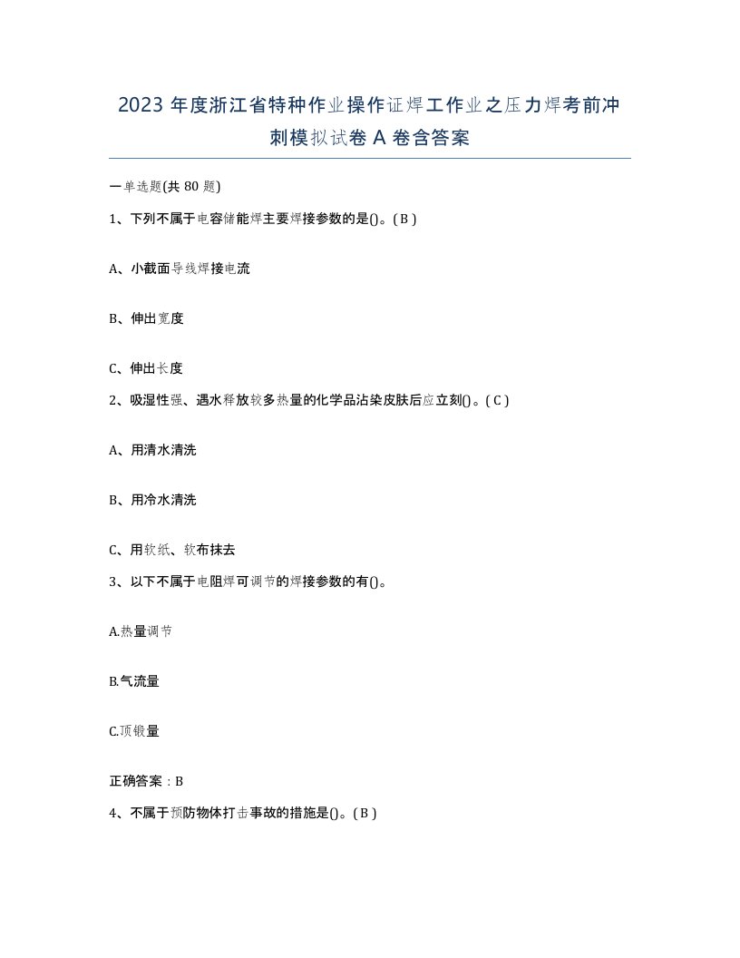 2023年度浙江省特种作业操作证焊工作业之压力焊考前冲刺模拟试卷A卷含答案