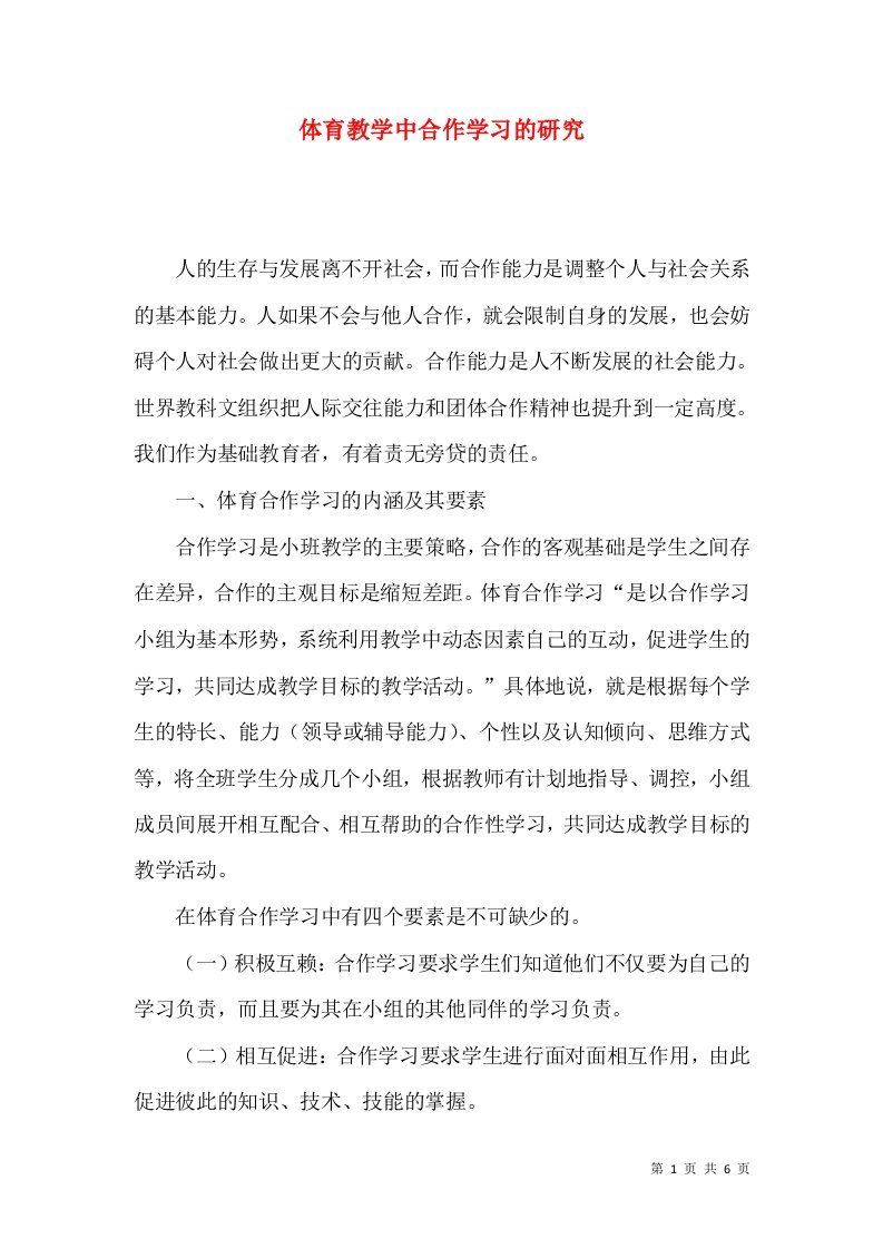 精选体育教学中合作学习的研究