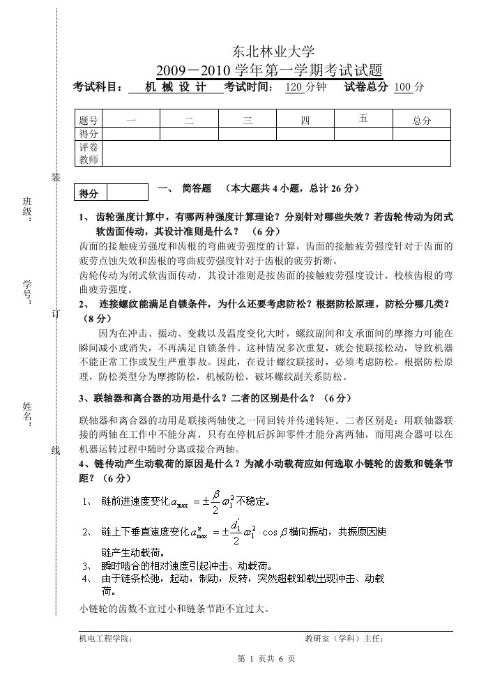 东北林业大学机械设计基础试题及答案