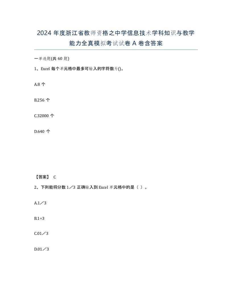 2024年度浙江省教师资格之中学信息技术学科知识与教学能力全真模拟考试试卷A卷含答案