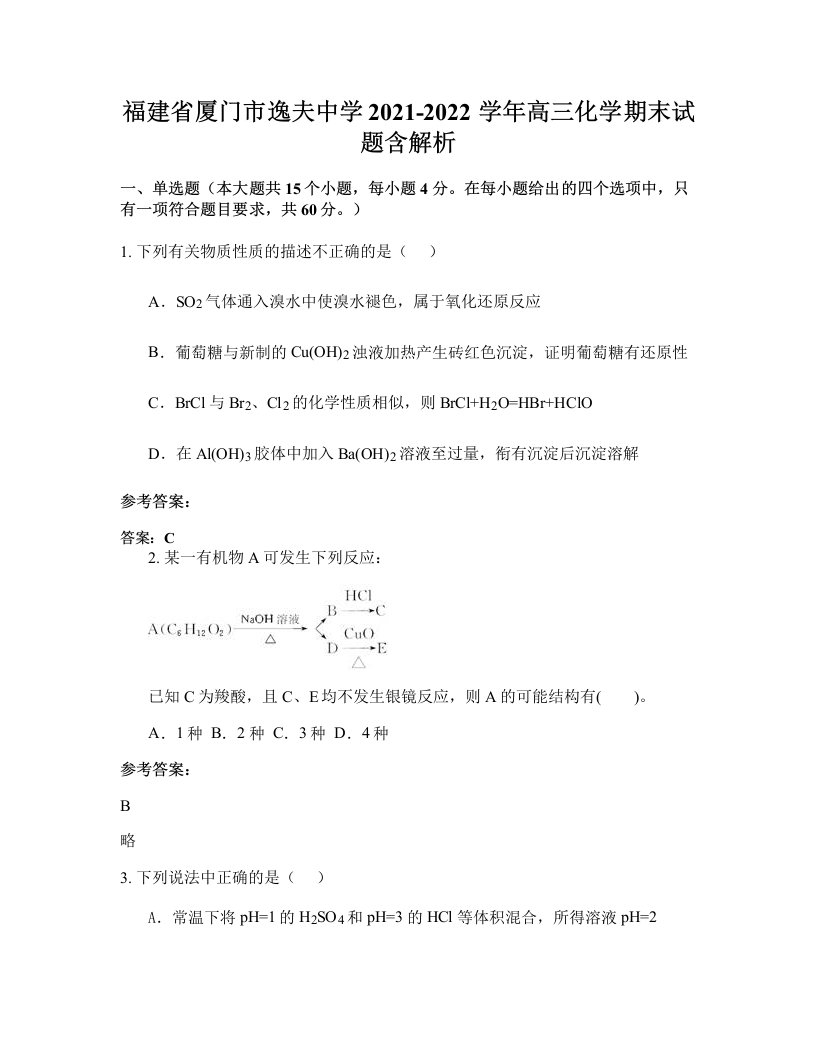 福建省厦门市逸夫中学2021-2022学年高三化学期末试题含解析