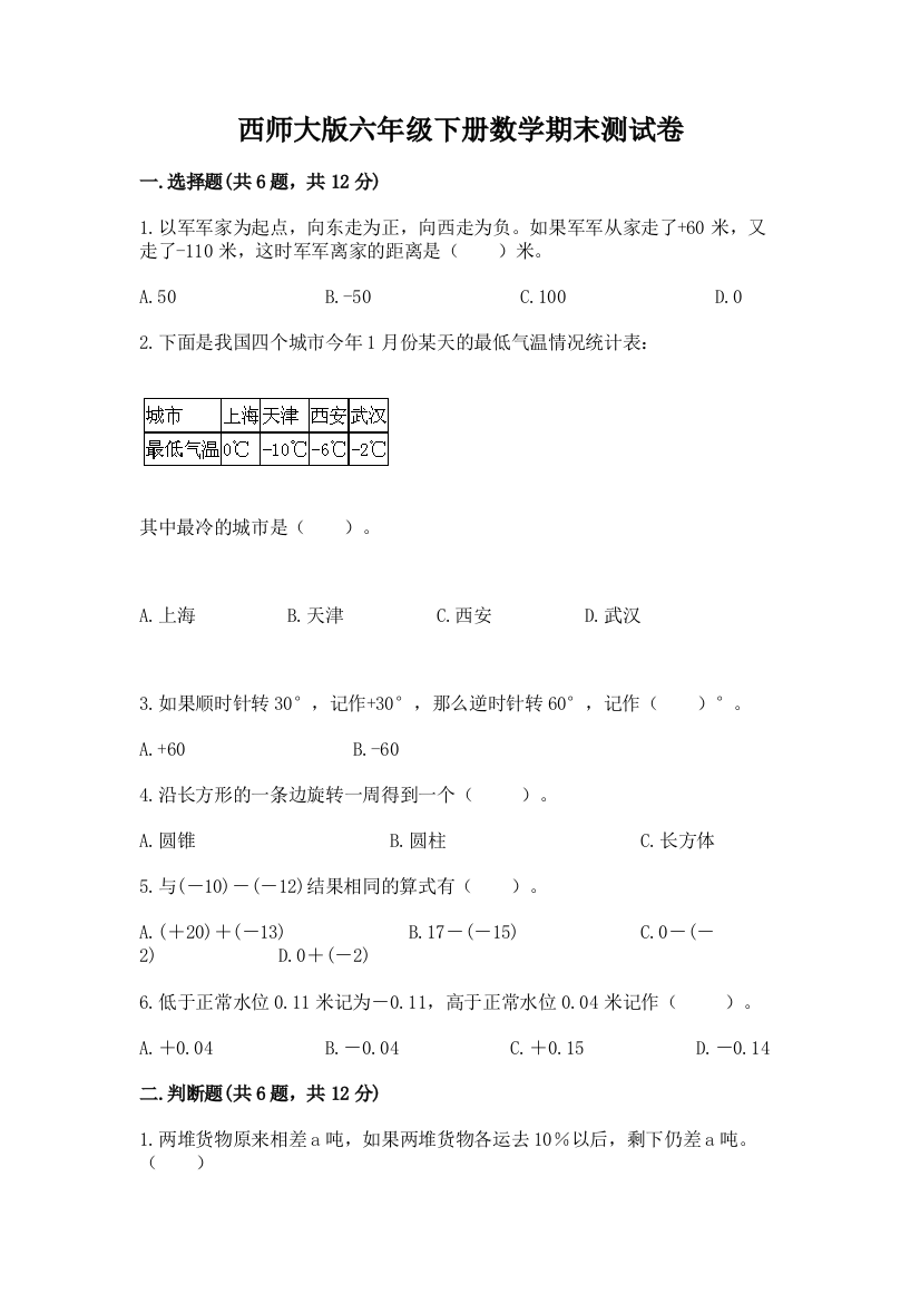 西师大版六年级下册数学期末测试卷精品【满分必刷】