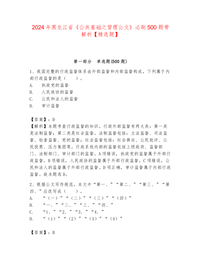 2024年黑龙江省《公共基础之管理公文》必刷500题带解析【精选题】