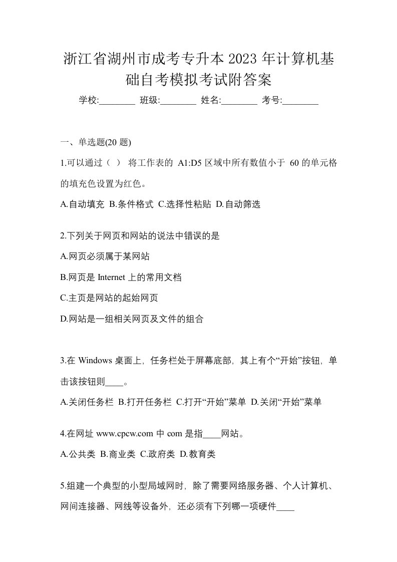 浙江省湖州市成考专升本2023年计算机基础自考模拟考试附答案