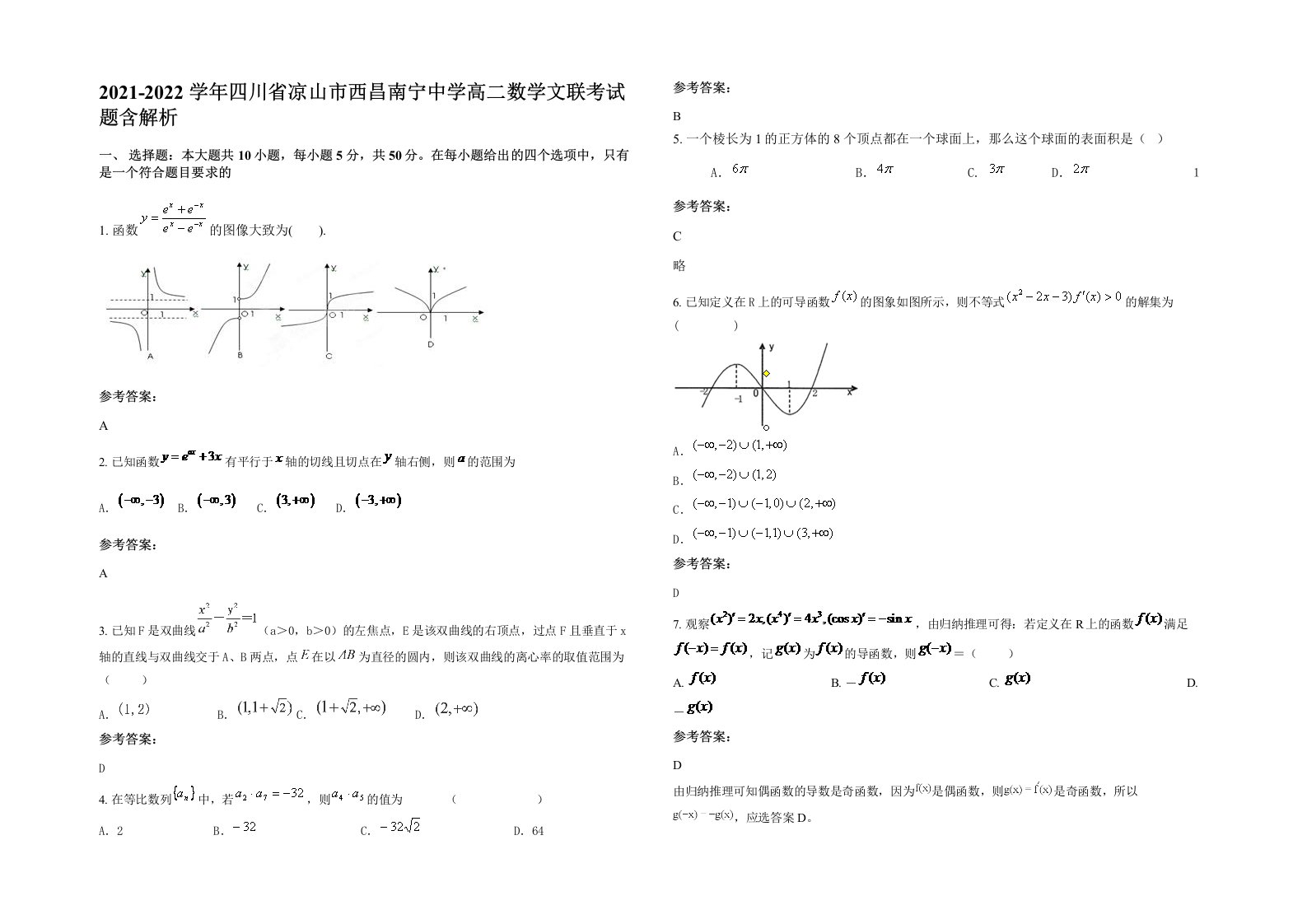 2021-2022学年四川省凉山市西昌南宁中学高二数学文联考试题含解析