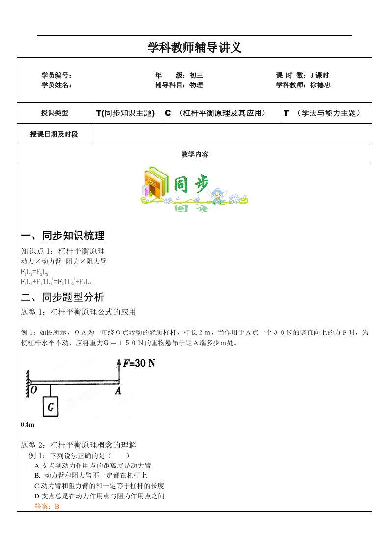 浙教版九年级科学上册教师辅导讲义-杠杆平衡原理及其应用