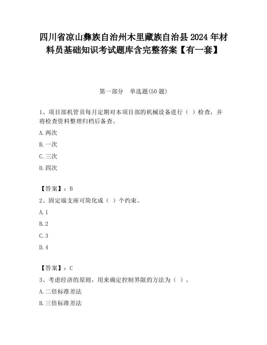 四川省凉山彝族自治州木里藏族自治县2024年材料员基础知识考试题库含完整答案【有一套】