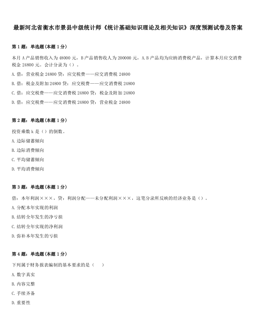 最新河北省衡水市景县中级统计师《统计基础知识理论及相关知识》深度预测试卷及答案