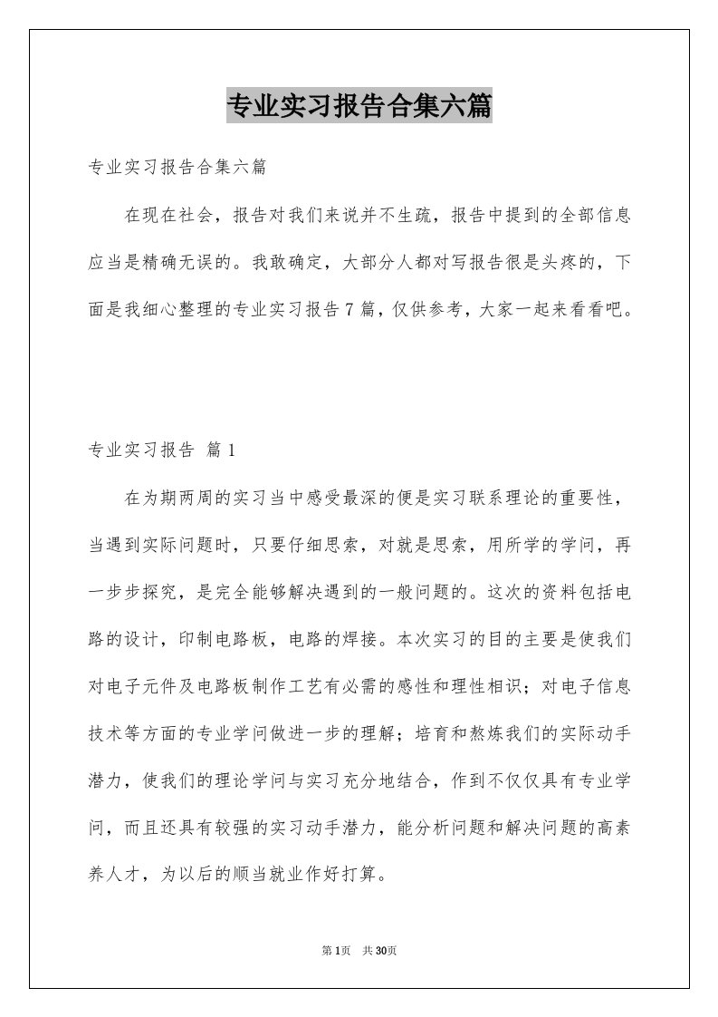 专业实习报告合集六篇例文