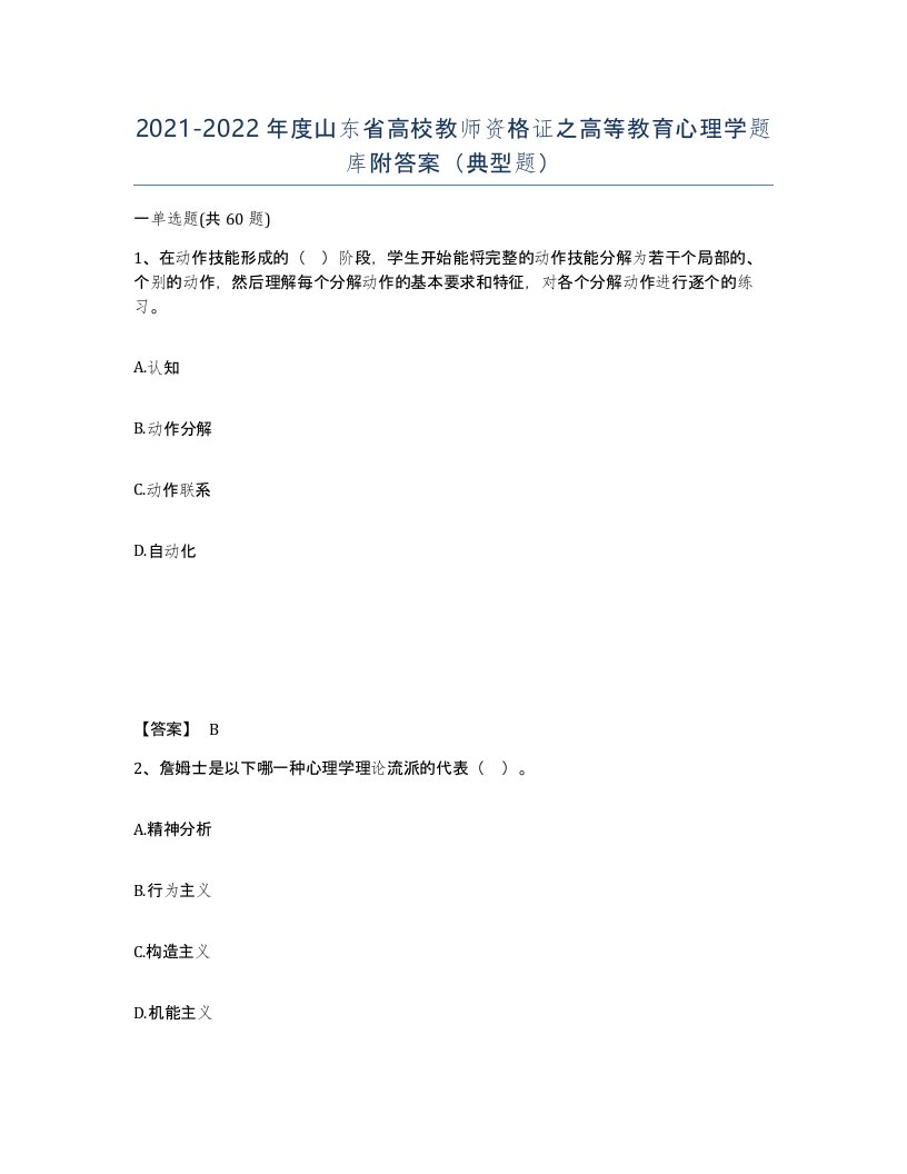 2021-2022年度山东省高校教师资格证之高等教育心理学题库附答案典型题