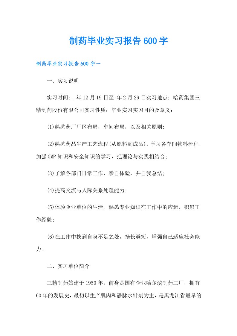 制药毕业实习报告600字