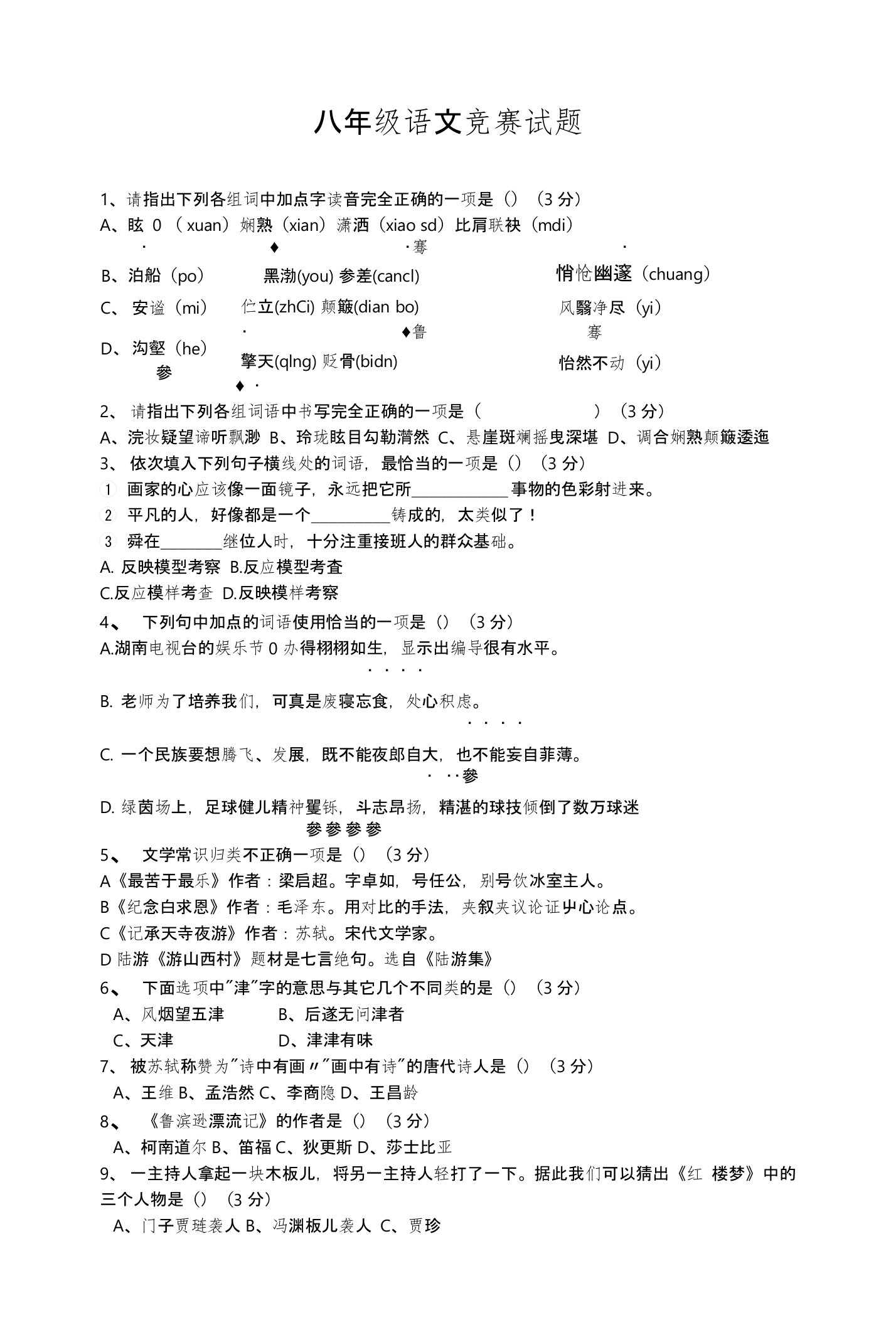 语文版八年级上册语文竞赛试题及答案