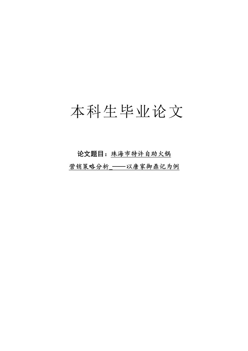 连锁自助火锅营销策略分析毕业论文