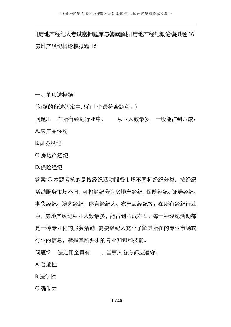 房地产经纪人考试密押题库与答案解析房地产经纪概论模拟题16