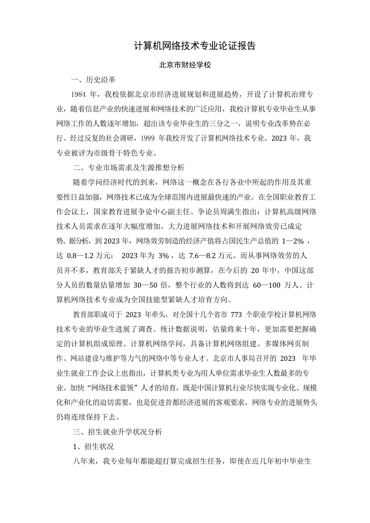 ①计算机网络技术专业论证报告