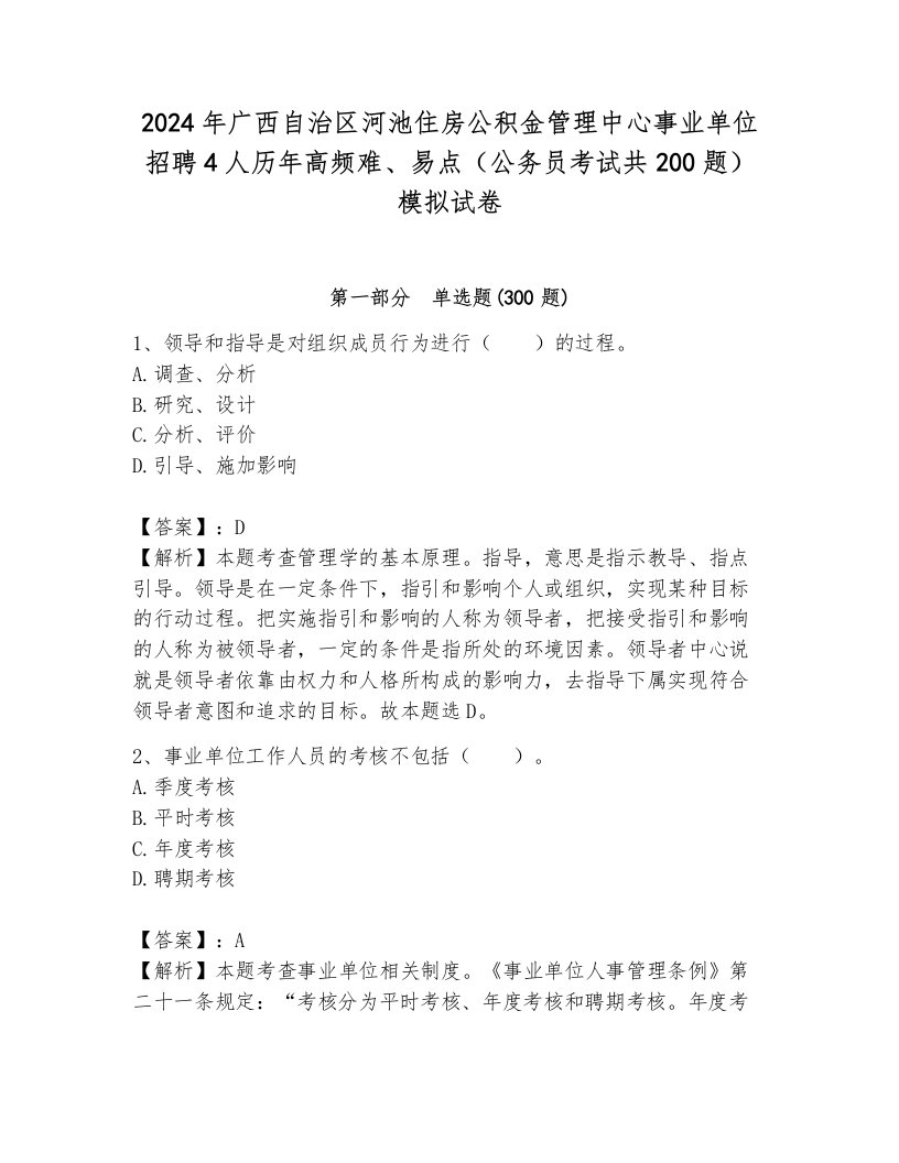 2024年广西自治区河池住房公积金管理中心事业单位招聘4人历年高频难、易点（公务员考试共200题）模拟试卷附答案（模拟题）