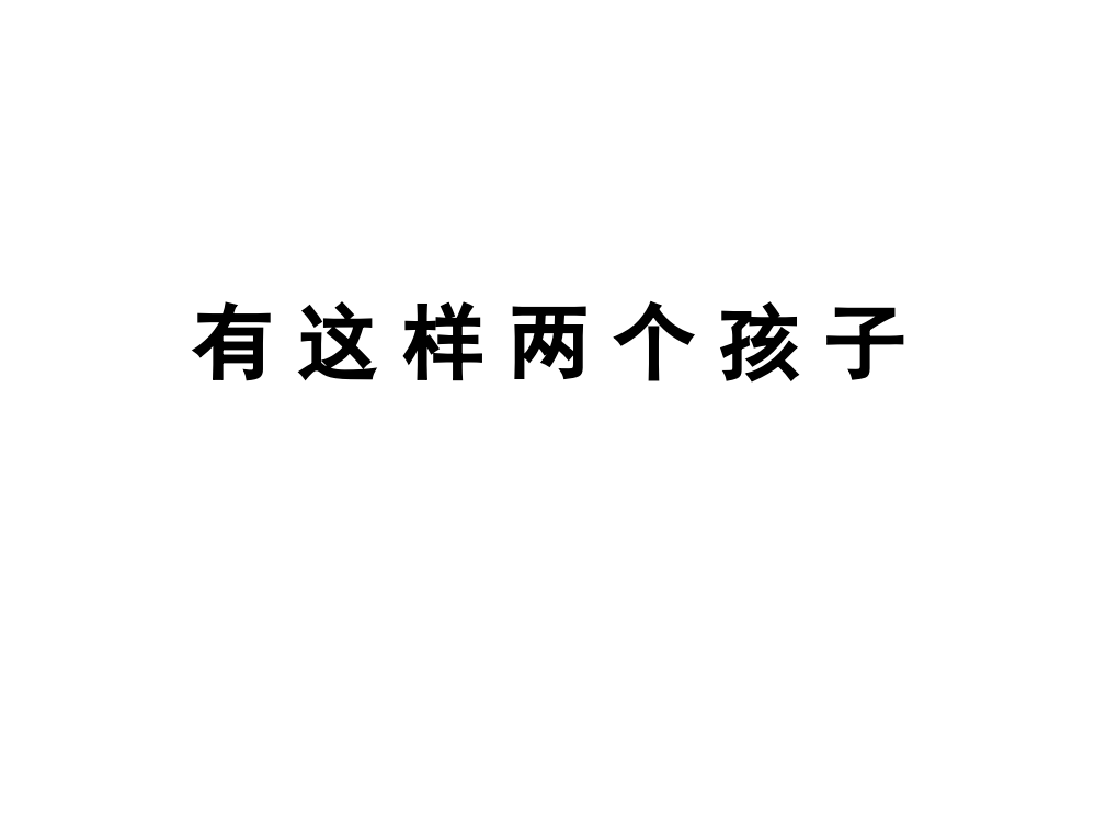 语文教科版二年级上册有这样两个孩子