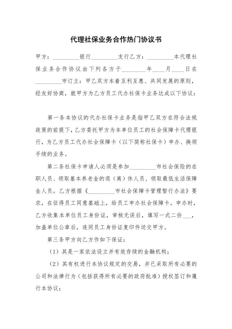 代理社保业务合作热门协议书