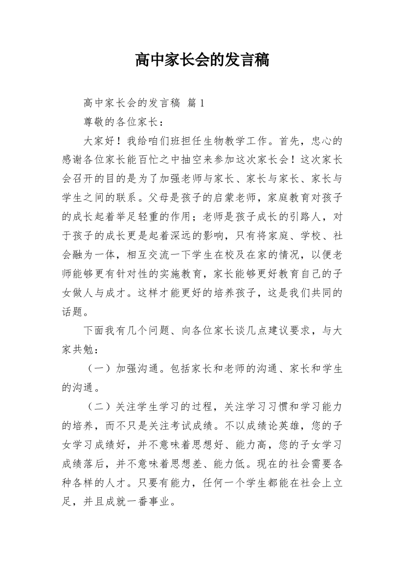 高中家长会的发言稿