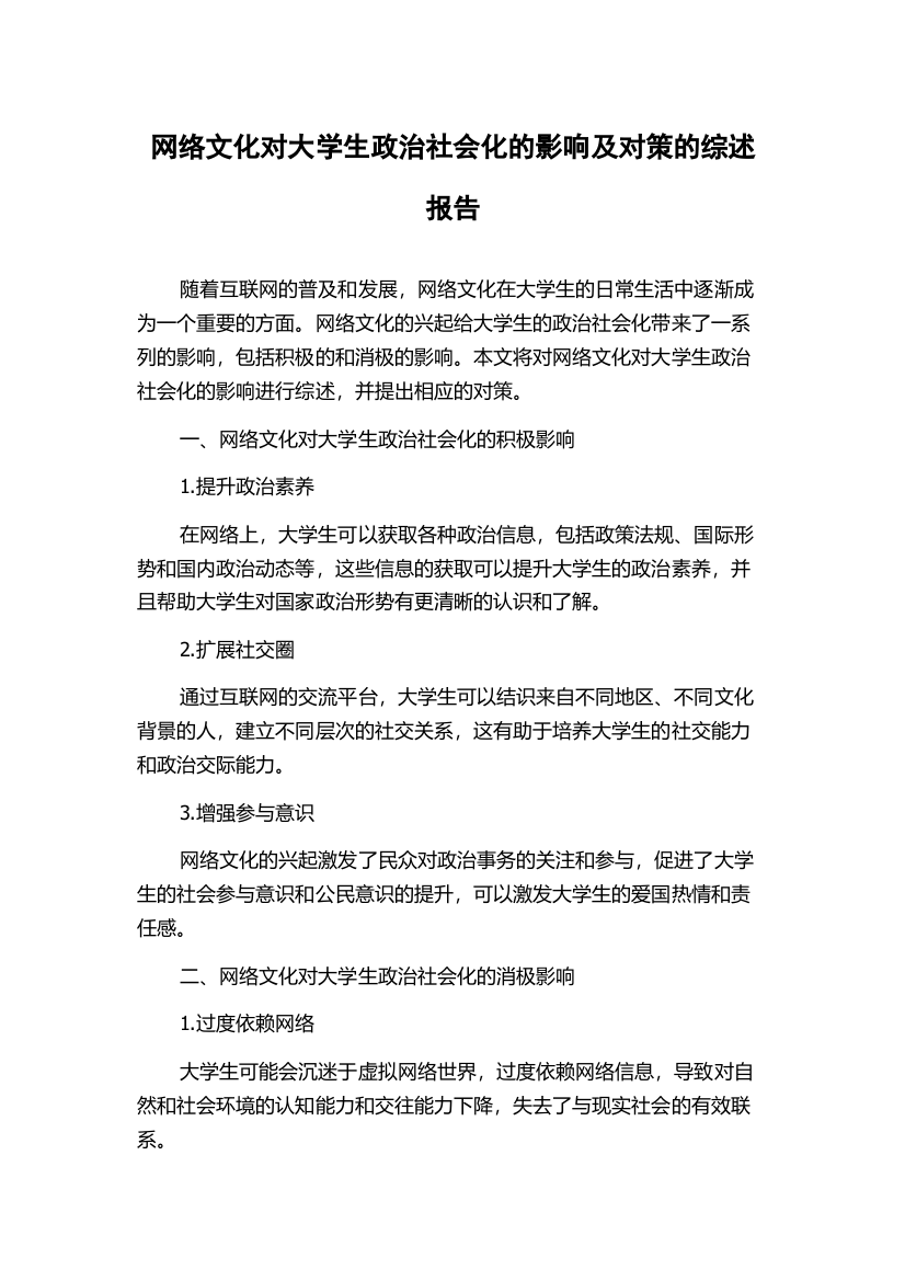 网络文化对大学生政治社会化的影响及对策的综述报告