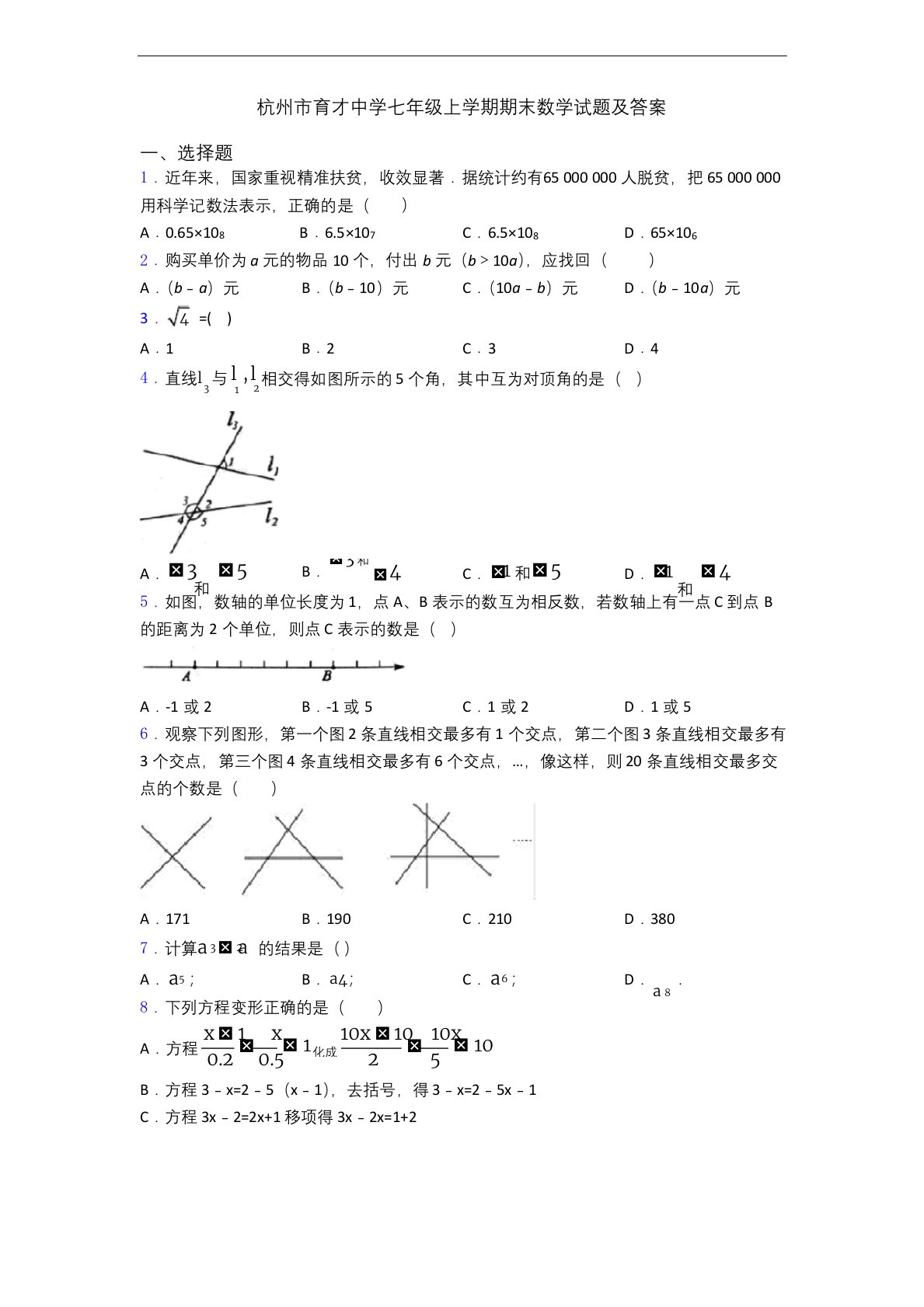 杭州市育才中学七年级上学期期末数学试题及答案