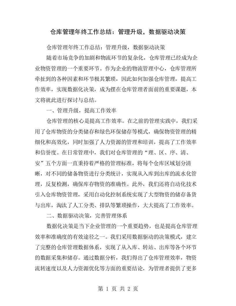 仓库管理年终工作总结：管理升级，数据驱动决策