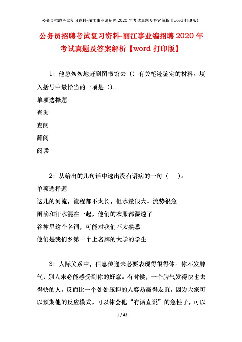 公务员招聘考试复习资料-丽江事业编招聘2020年考试真题及答案解析word打印版