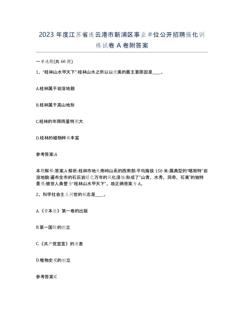 2023年度江苏省连云港市新浦区事业单位公开招聘强化训练试卷A卷附答案