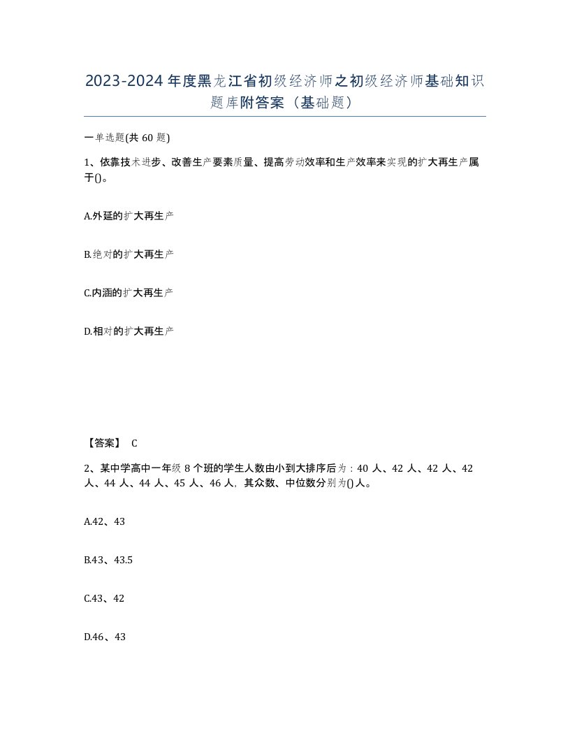 2023-2024年度黑龙江省初级经济师之初级经济师基础知识题库附答案基础题