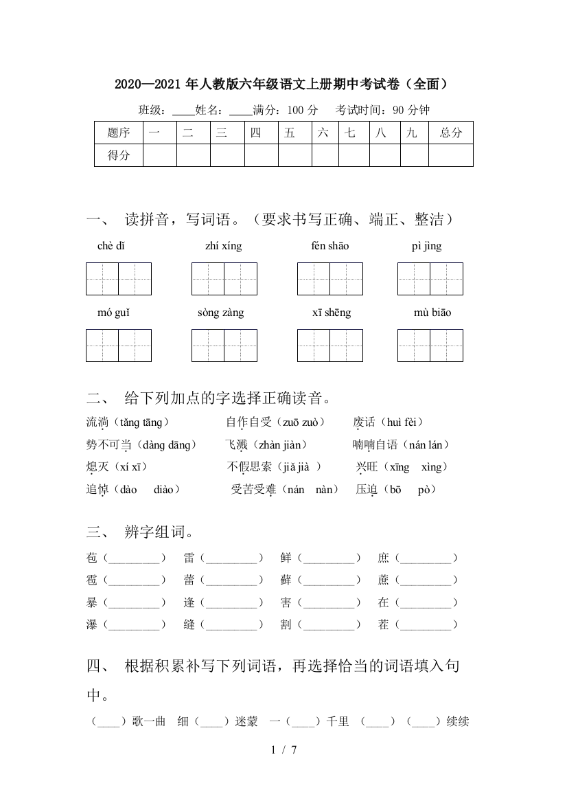 2020—2021年人教版六年级语文上册期中考试卷(全面)