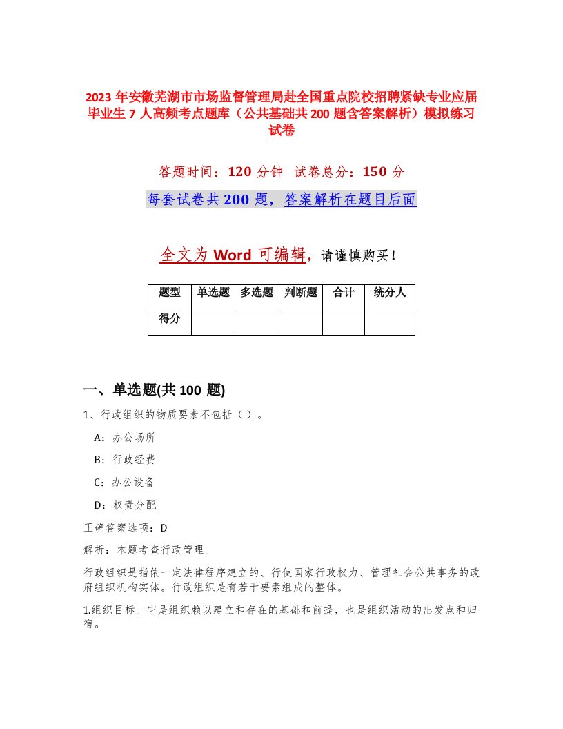 2023年安徽芜湖市市场监督管理局赴全国重点院校招聘紧缺专业应届毕业生7人高频考点题库公共基础共200题含答案解析模拟练习试卷