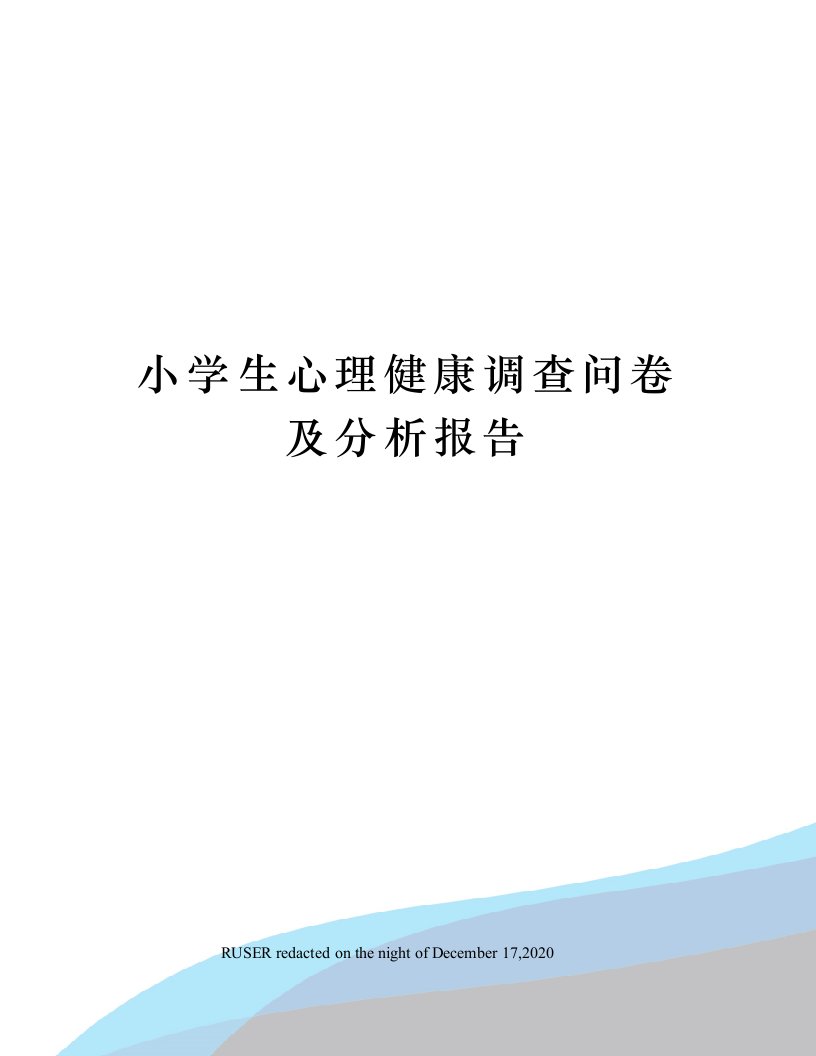 小学生心理健康调查问卷及分析报告